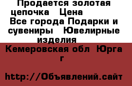 Продается золотая цепочка › Цена ­ 5 000 - Все города Подарки и сувениры » Ювелирные изделия   . Кемеровская обл.,Юрга г.